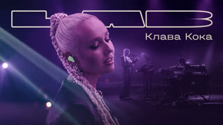 LAB. Лаборатория музыки Антона Беляева. Клава Кока