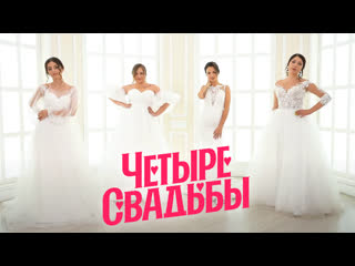 Свадьба в стиле прованс VS Свадьба в рыбной тематике // Четыре свадьбы. 3 сезон 29 выпуск