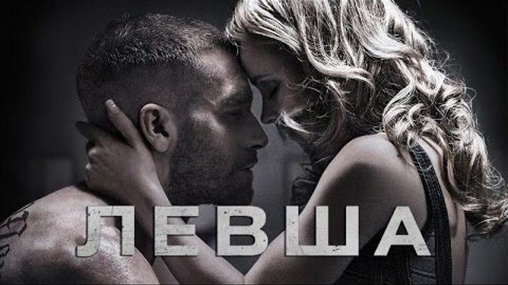 Левша Southpaw (2015) смотрите в HD