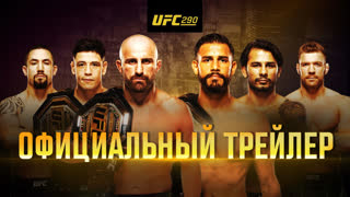 UFC 290: Волкановски vs Родригез - Официальный трейлер