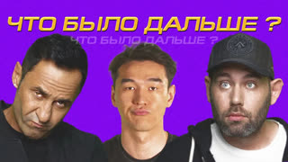 Что было дальше? - Стас Костюшкин x Семён Слепаков | ЧТО БЫЛО ДАЛЬШЕ? (Сабуров, Щербаков, Рептилоид, Тамби, Детков) ЧБД