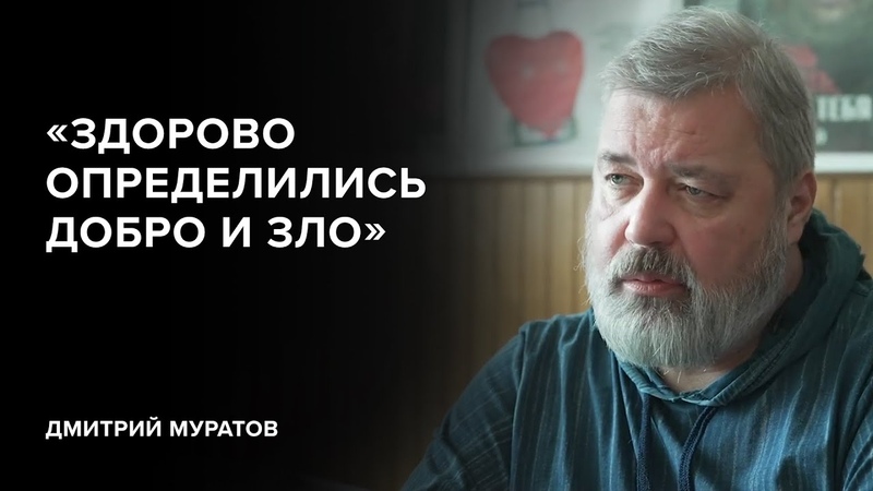 Дмитрий Муратов: «Здорово определились доброе и зло» // «Скажи Гордеевой»