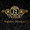 Караоке - ресторан 12 Стульев