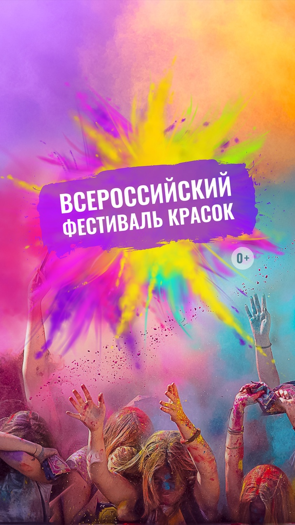 Афиша Омск Всероссийский фестиваль красок Омск