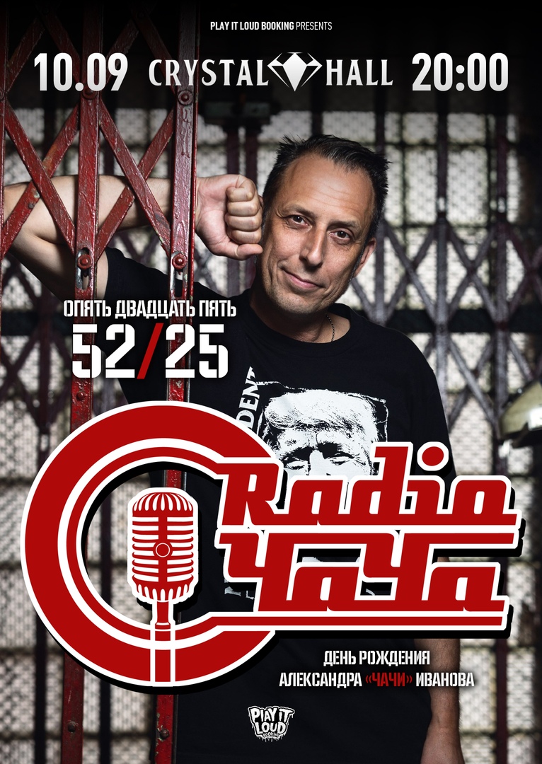 Афиша Москва 10/09 Radio Чача - 52/25 Crystal Hall