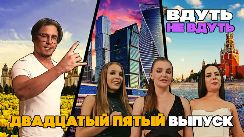 «Вдуть / Не вдуть» — 25 выпуск