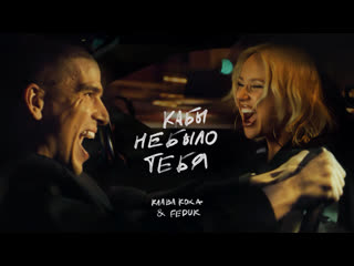 Клава Кока & FEDUK - Кабы не было тебя
