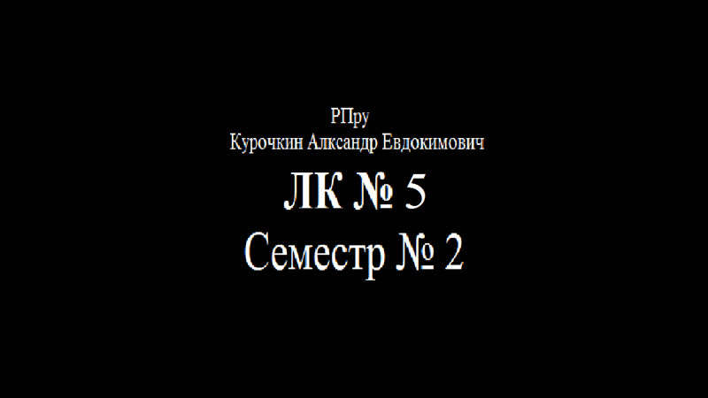 2ой сем ЛК5