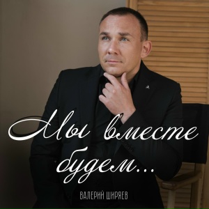 Мы вместе будем