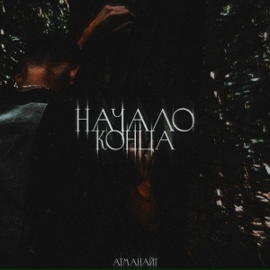 Начало конца