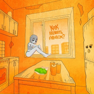 Как назвать альбом?