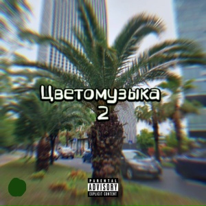 Цветомузыка 2