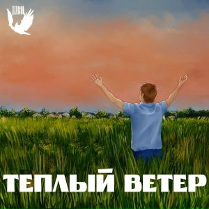 Тёплый ветер