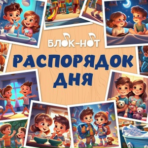 Распорядок дня