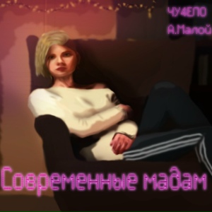 Современные мадам
