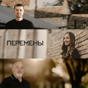 Перемены