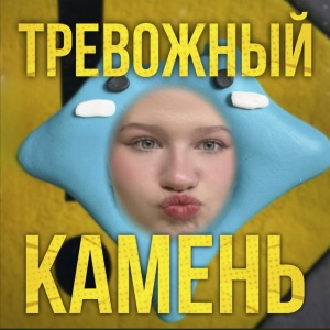 Тревожный Камень