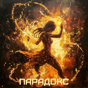 Парадокс