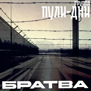 Братва