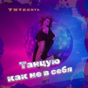 Танцую как не в себя