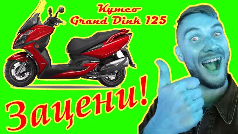 Обзор скутера Kymco Grand dink