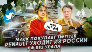 Асафьев Стас - Илон Маск покупает Twitter | Renault уходит из России | РФ без Урала